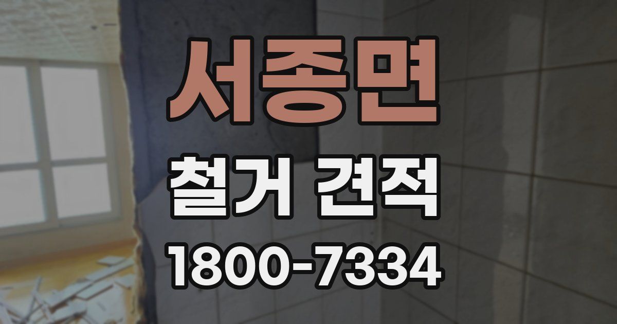 서종면 철거 견적