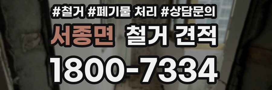 서종면 철거 견적