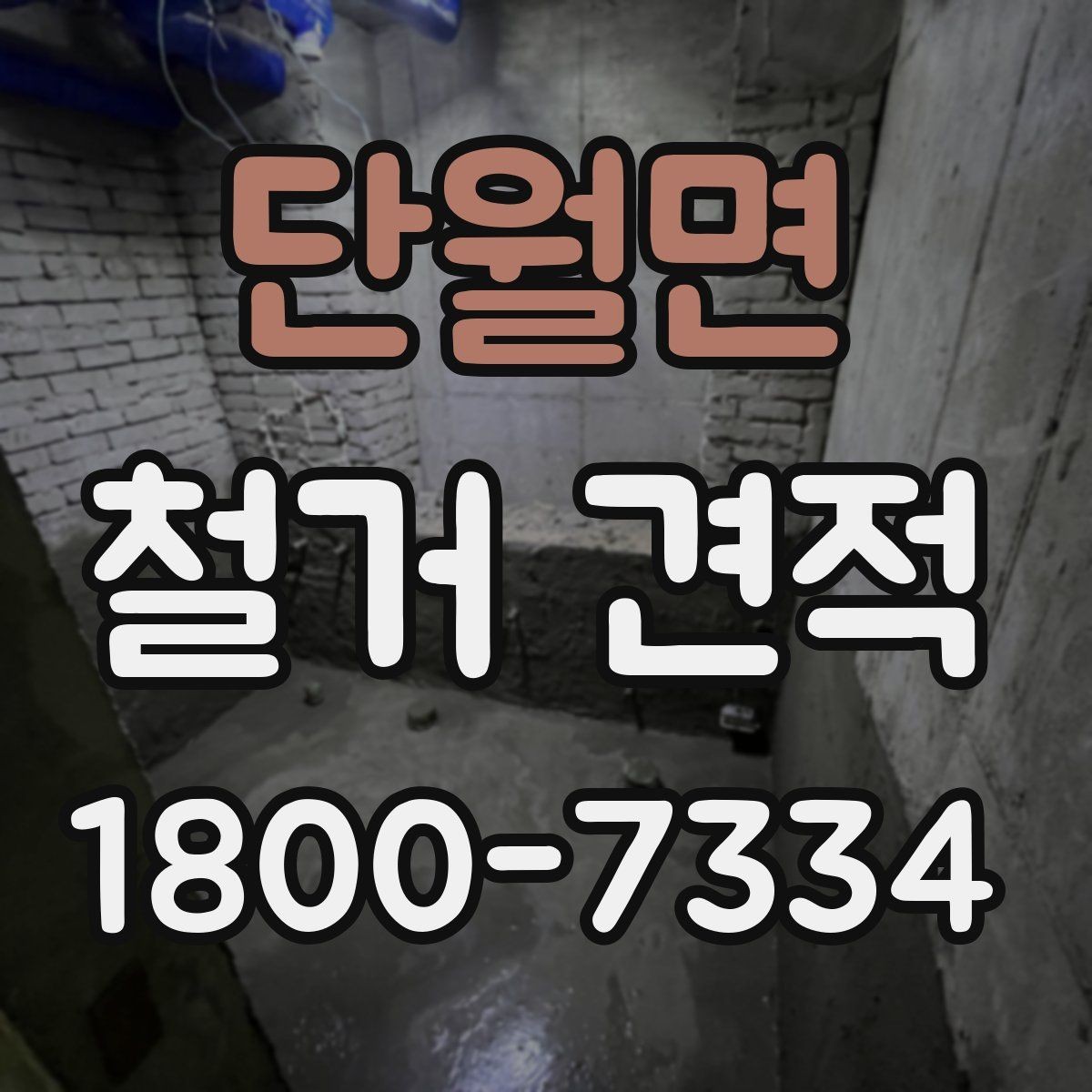 단월면 철거 견적 문의 시 꼭 전달할 현장 정보