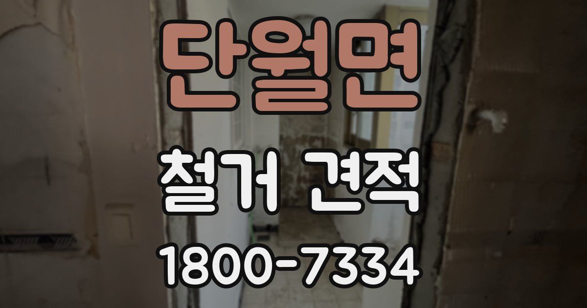 단월면 철거 견적