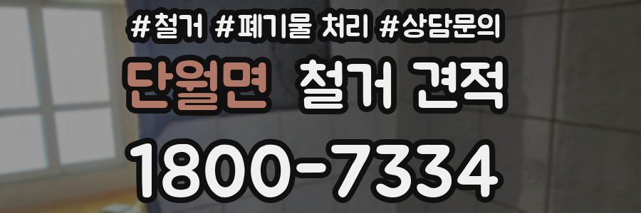 단월면 철거 견적