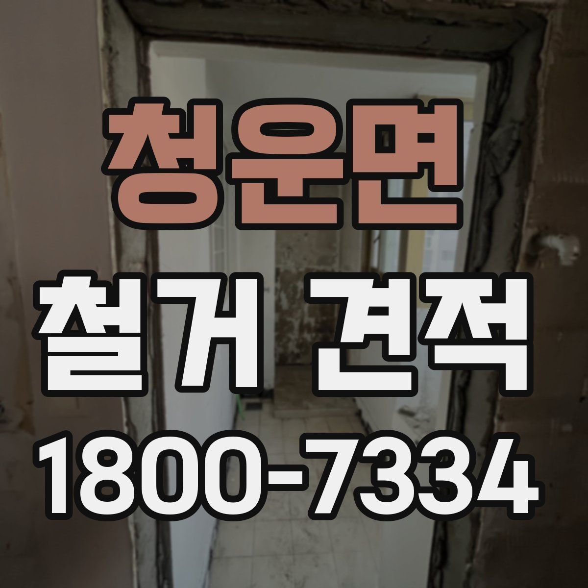 청운면 철거 견적 산정 시 고려되는 세부 조건