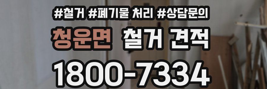 청운면 철거 견적