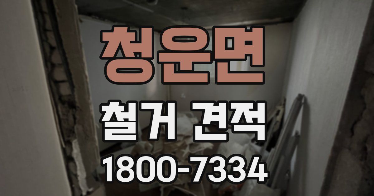 청운면 철거 견적