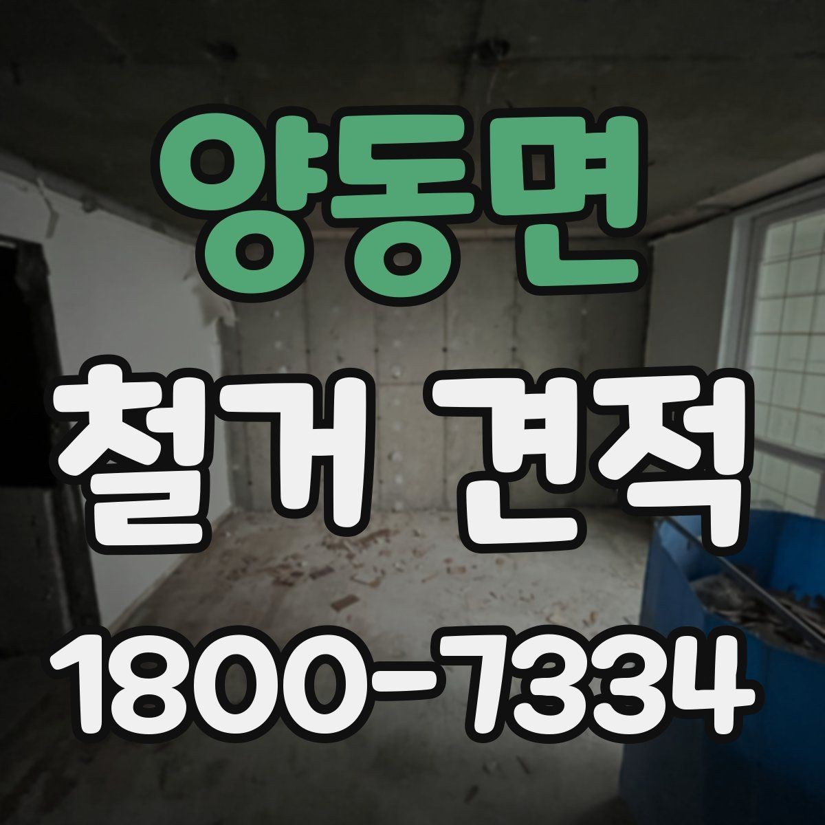 양동면 철거 견적 산정 시 고려되는 세부 조건