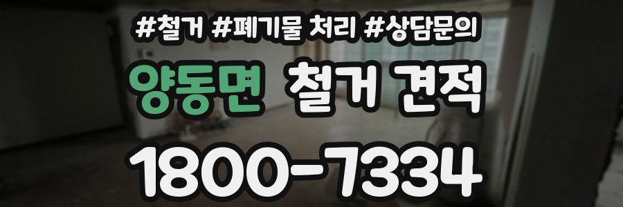 양동면 철거 견적