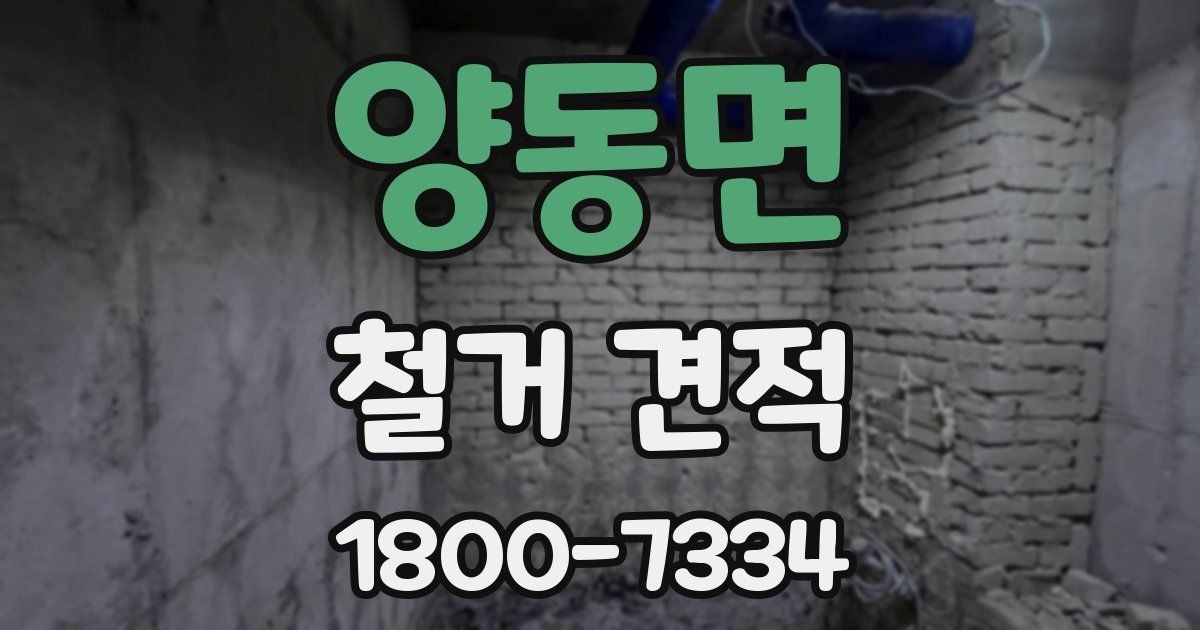양동면 철거 견적