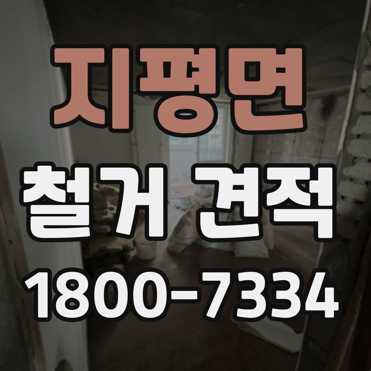 지평면 철거 견적 비교가 필요한 대표적인 상황