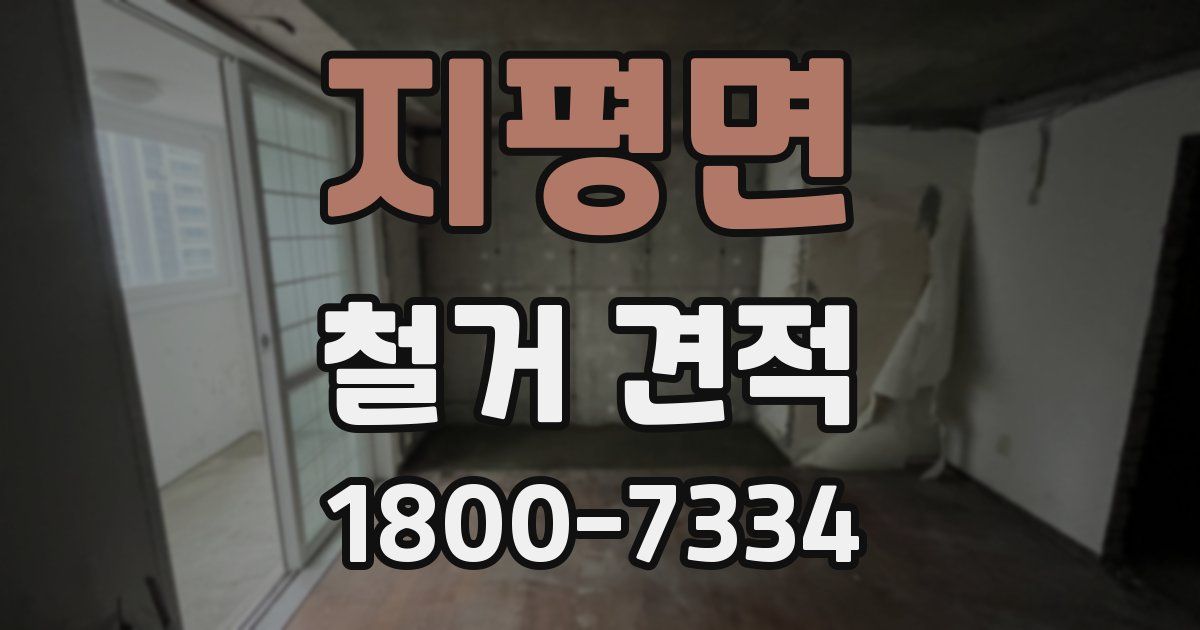 지평면 철거 견적