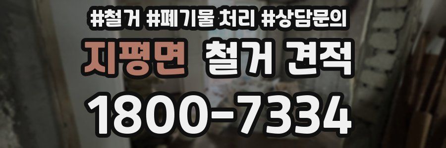 지평면 철거 견적