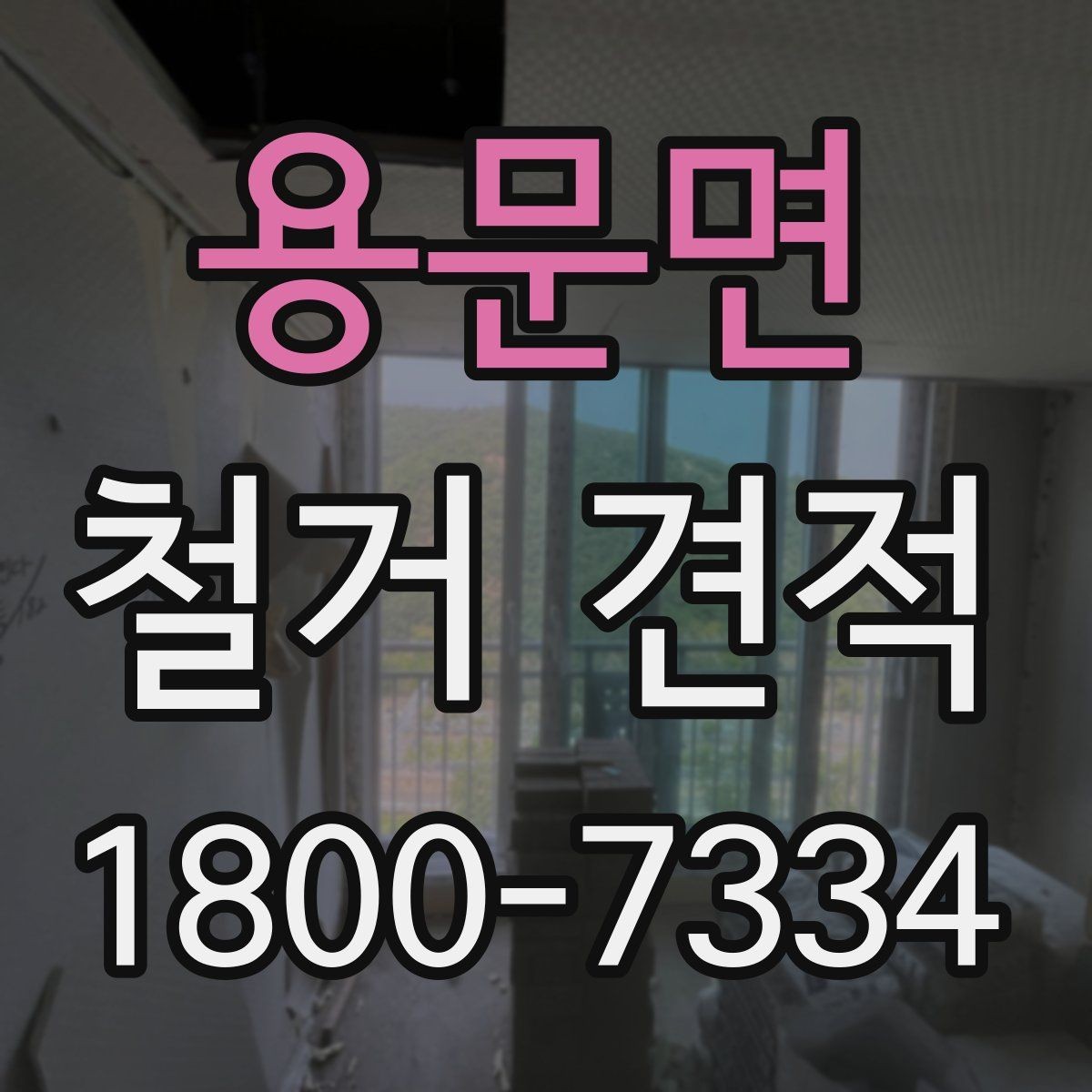 용문면 철거 견적 안내를 통해 보는 작업 범위
