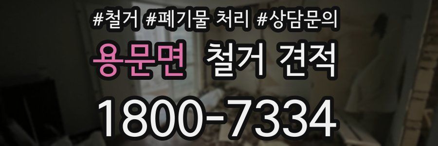 용문면 철거 견적