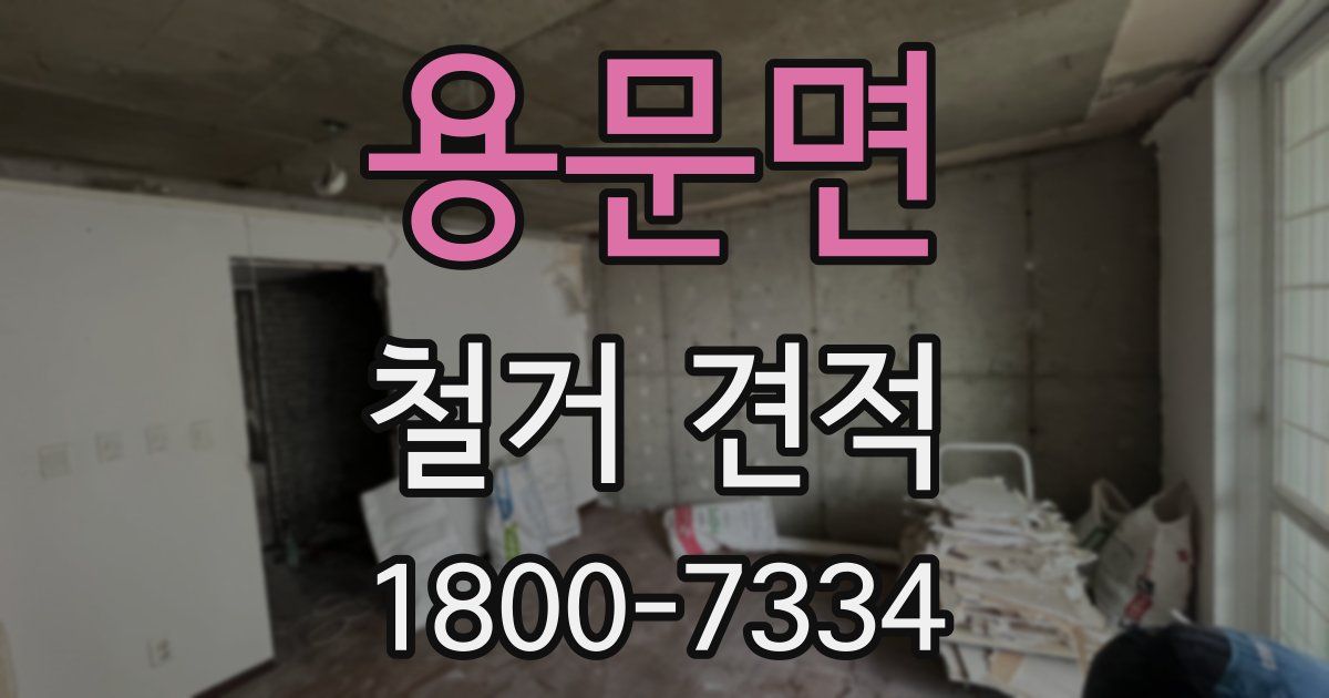 용문면 철거 견적