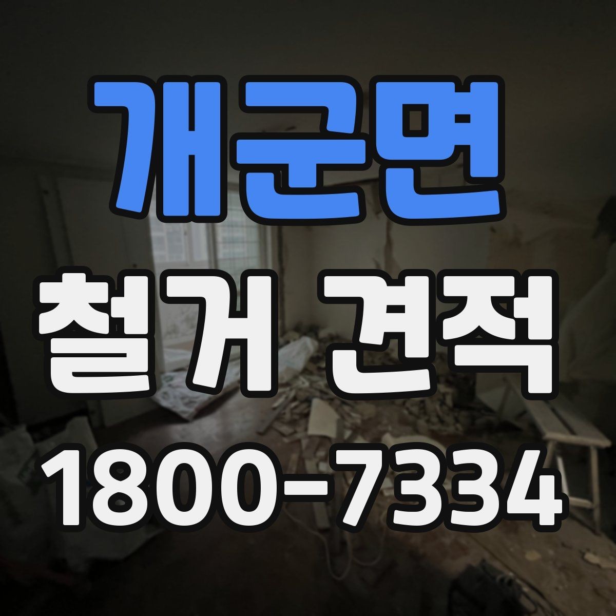 개군면 철거 견적 상담 시 빠뜨리기 쉬운 정보