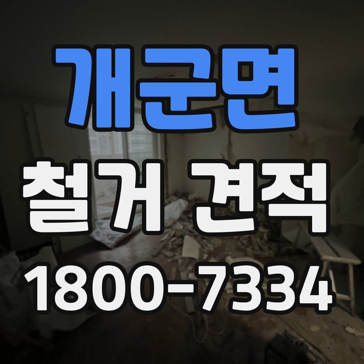 개군면 철거 견적