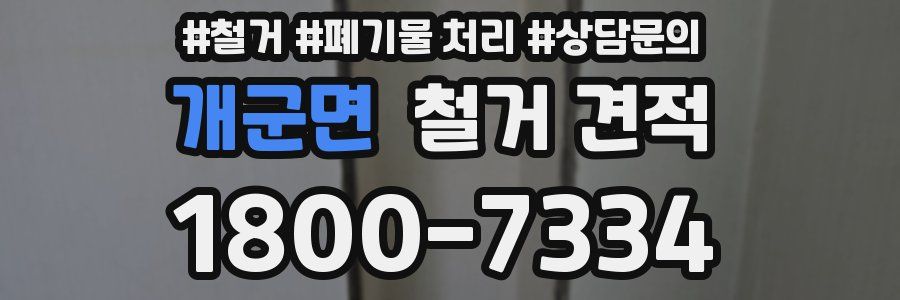개군면 철거 견적