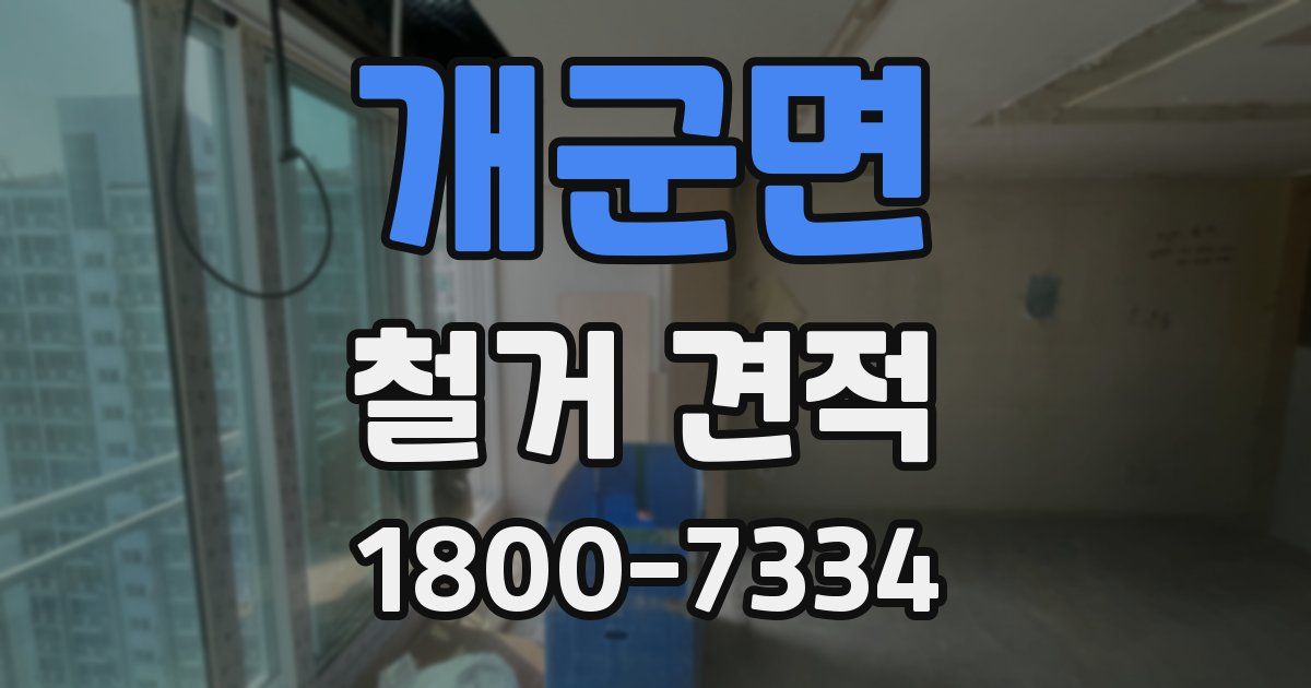 개군면 철거 견적