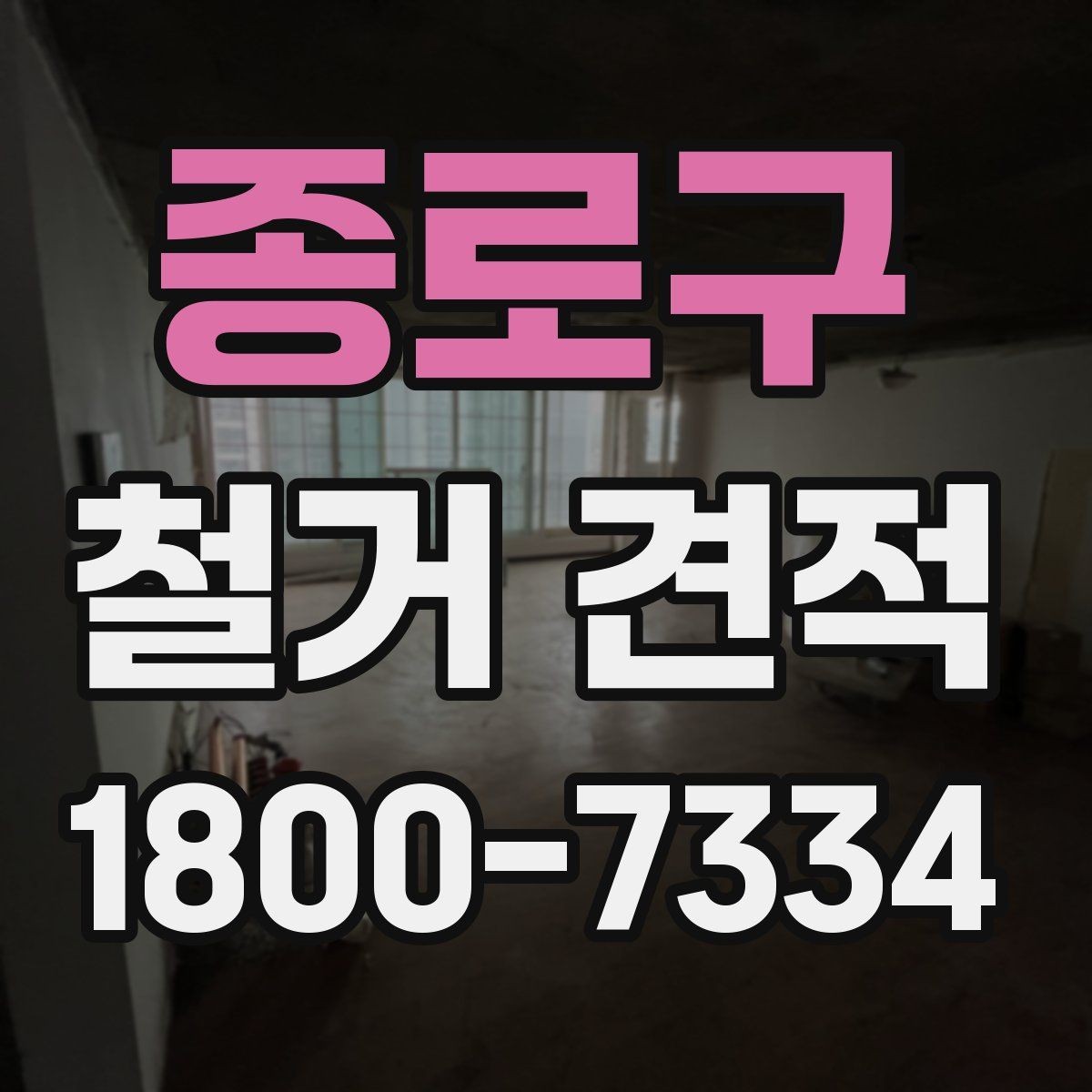 종로구 철거 견적 비교 전에 정리할 체크리스트