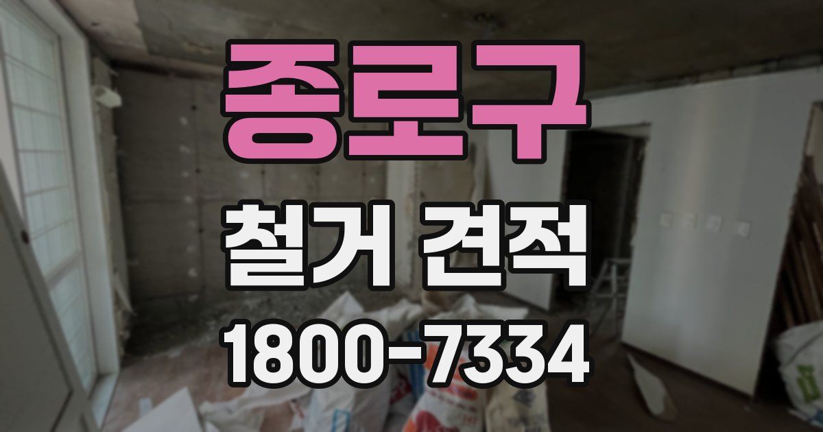 종로구 철거 견적