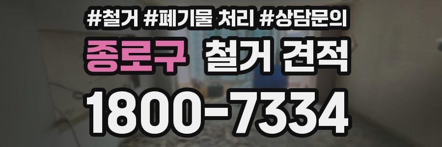 종로구 철거 견적