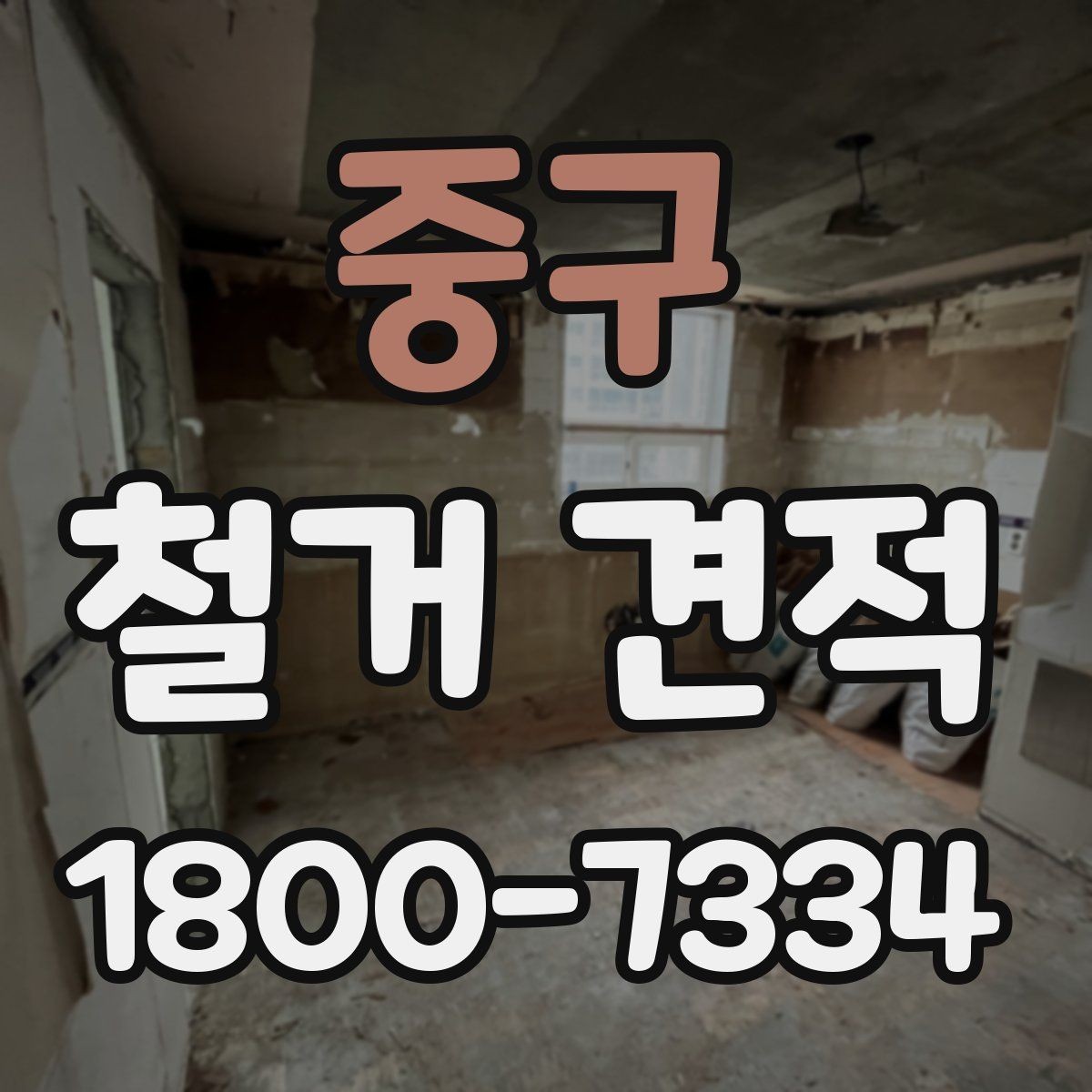 중구 철거 견적 비교에서 중요한 세부 항목