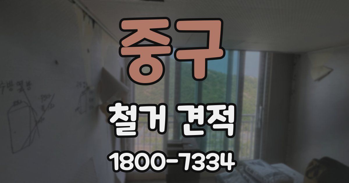 중구 철거 견적