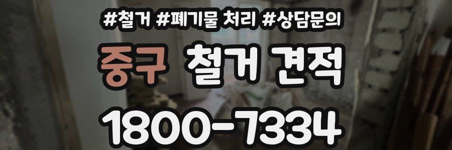 중구 철거 견적