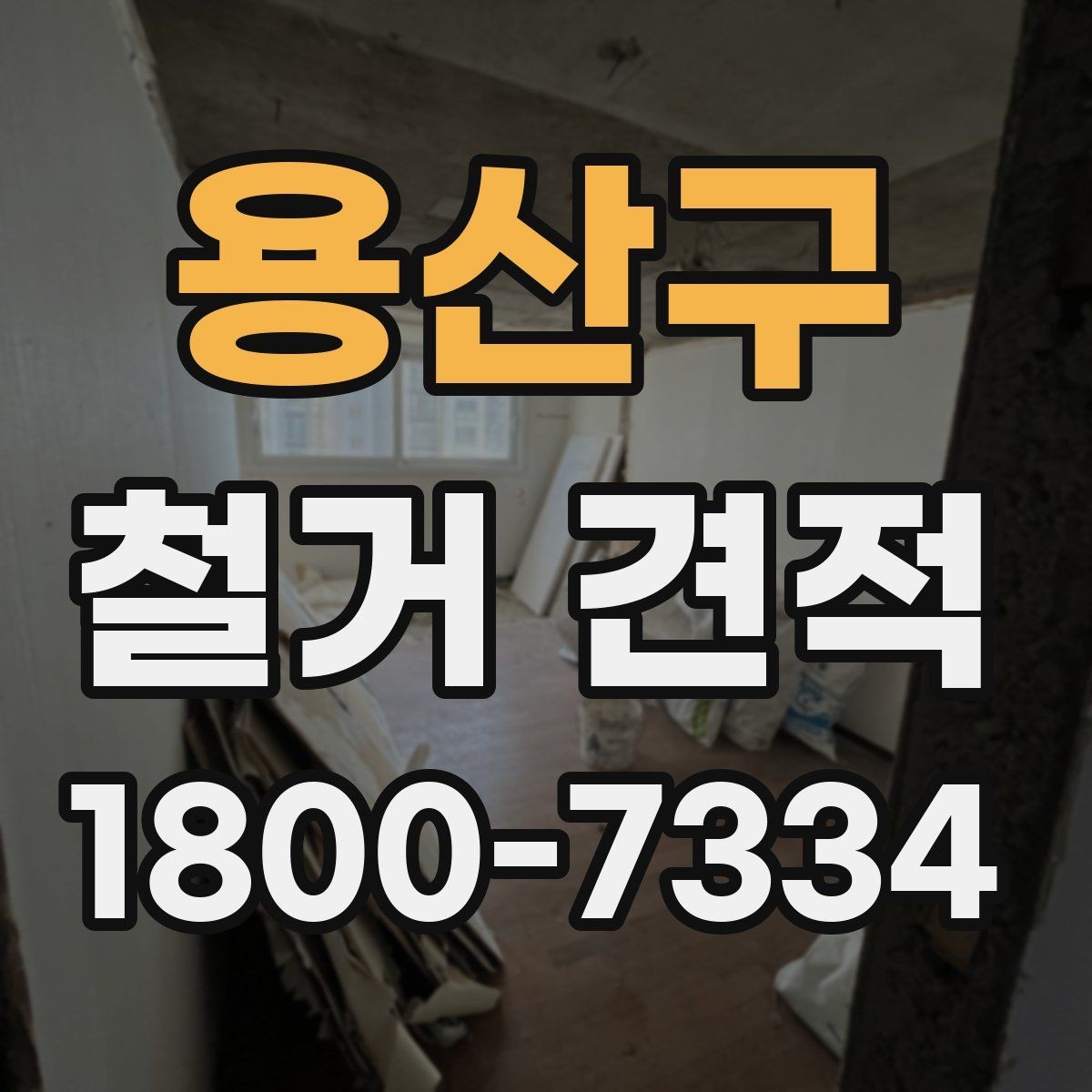 용산구 철거 견적 체크할 때 유의할 일정 요소