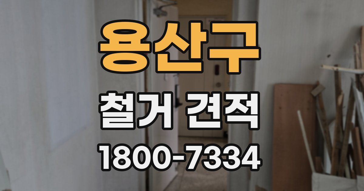 용산구 철거 견적
