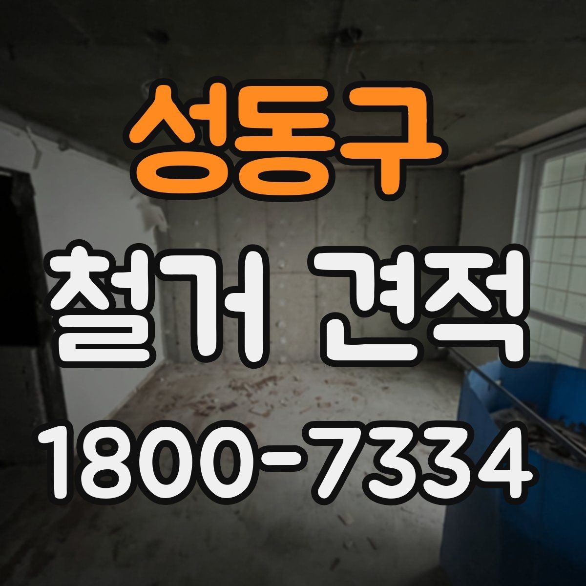 성동구 철거 견적 문의 후 답변을 비교하는 요령