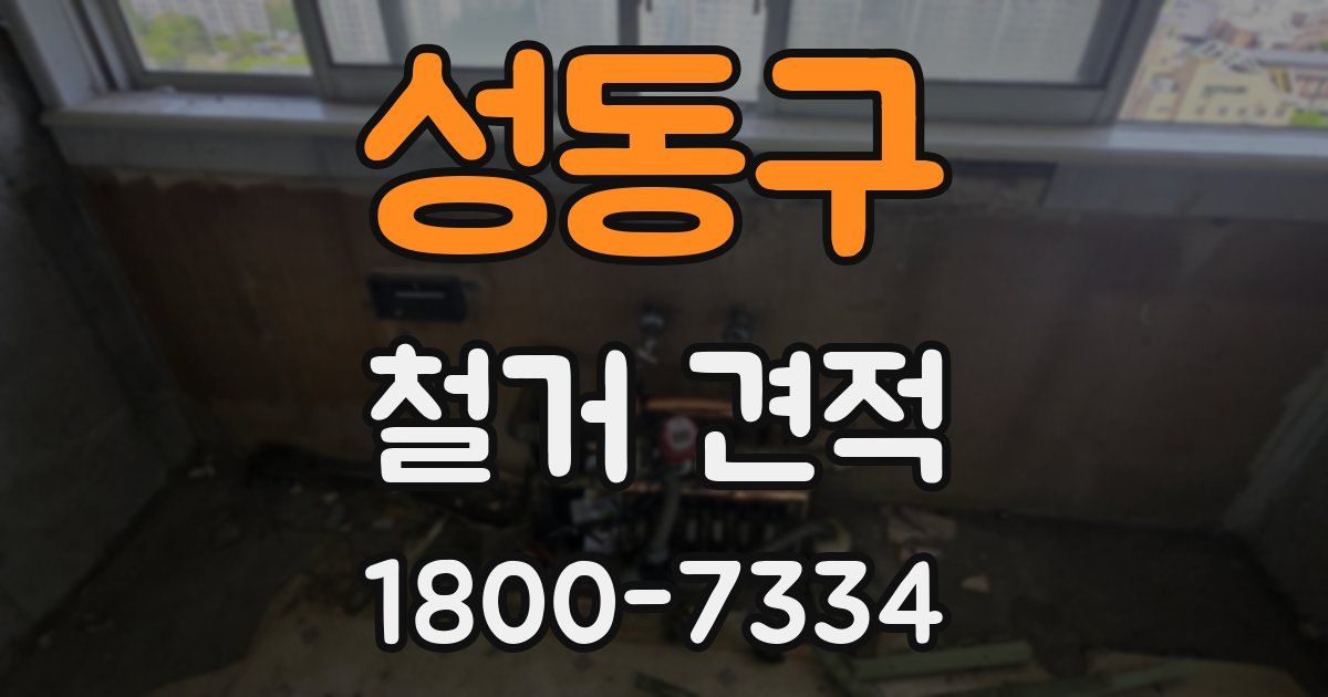 성동구 철거 견적