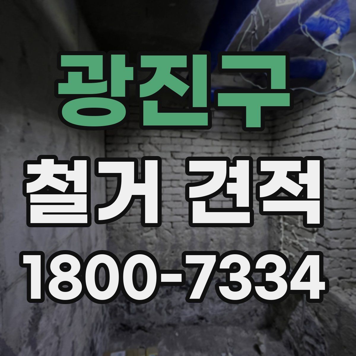 광진구 철거 견적 요청 시 현장 사진 보내는 팁