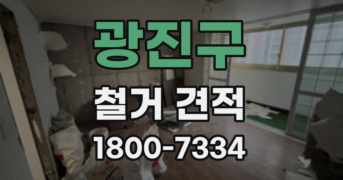 광진구 철거 견적