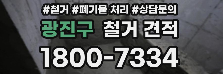 광진구 철거 견적