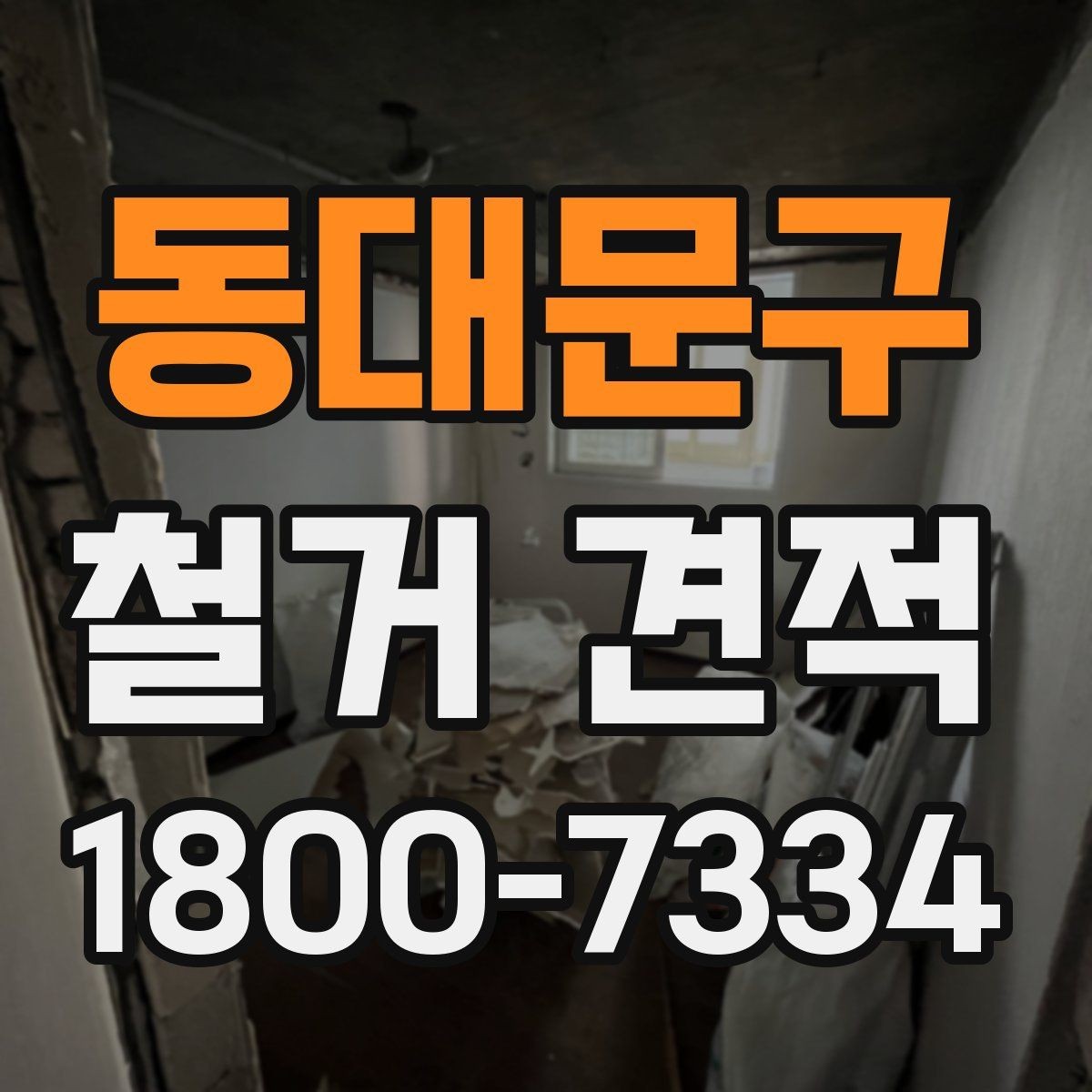 동대문구 철거 견적 상담 후 최종 결정할 때 보는 요소