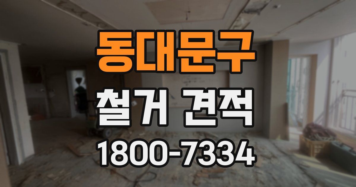 동대문구 철거 견적
