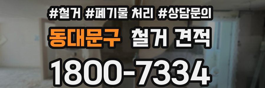 동대문구 철거 견적