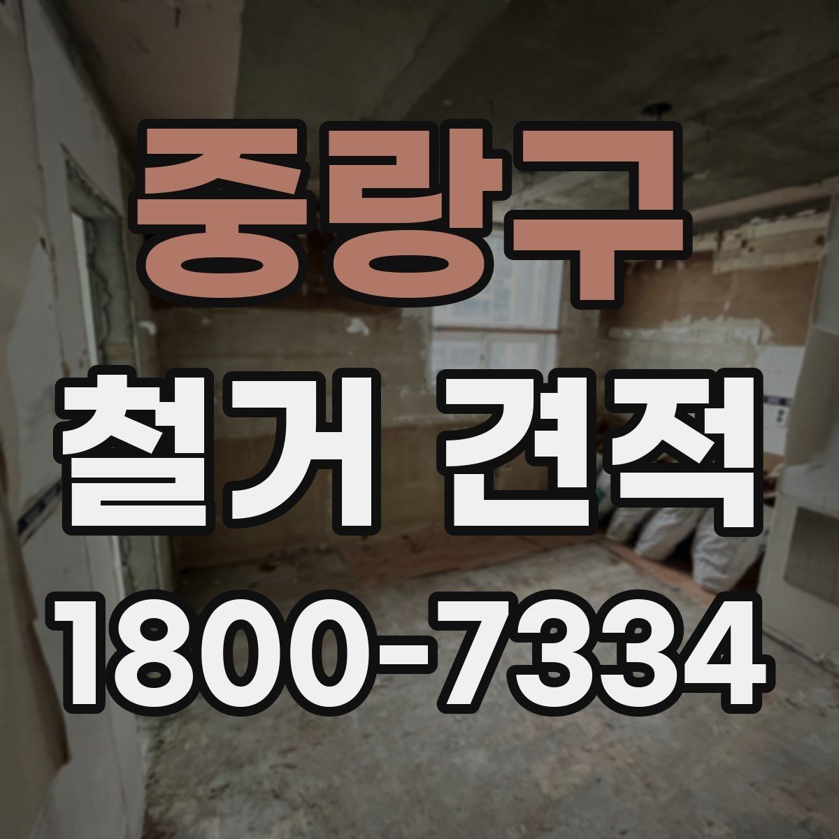 중랑구 철거 견적 상담에서 확인하는 안전 사항