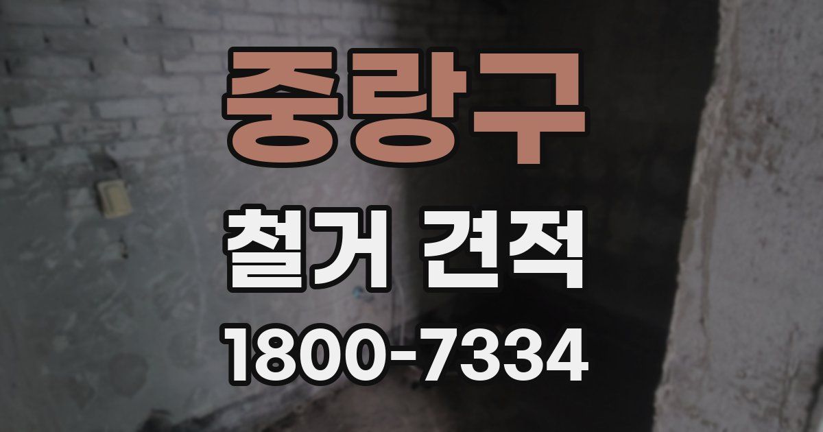중랑구 철거 견적