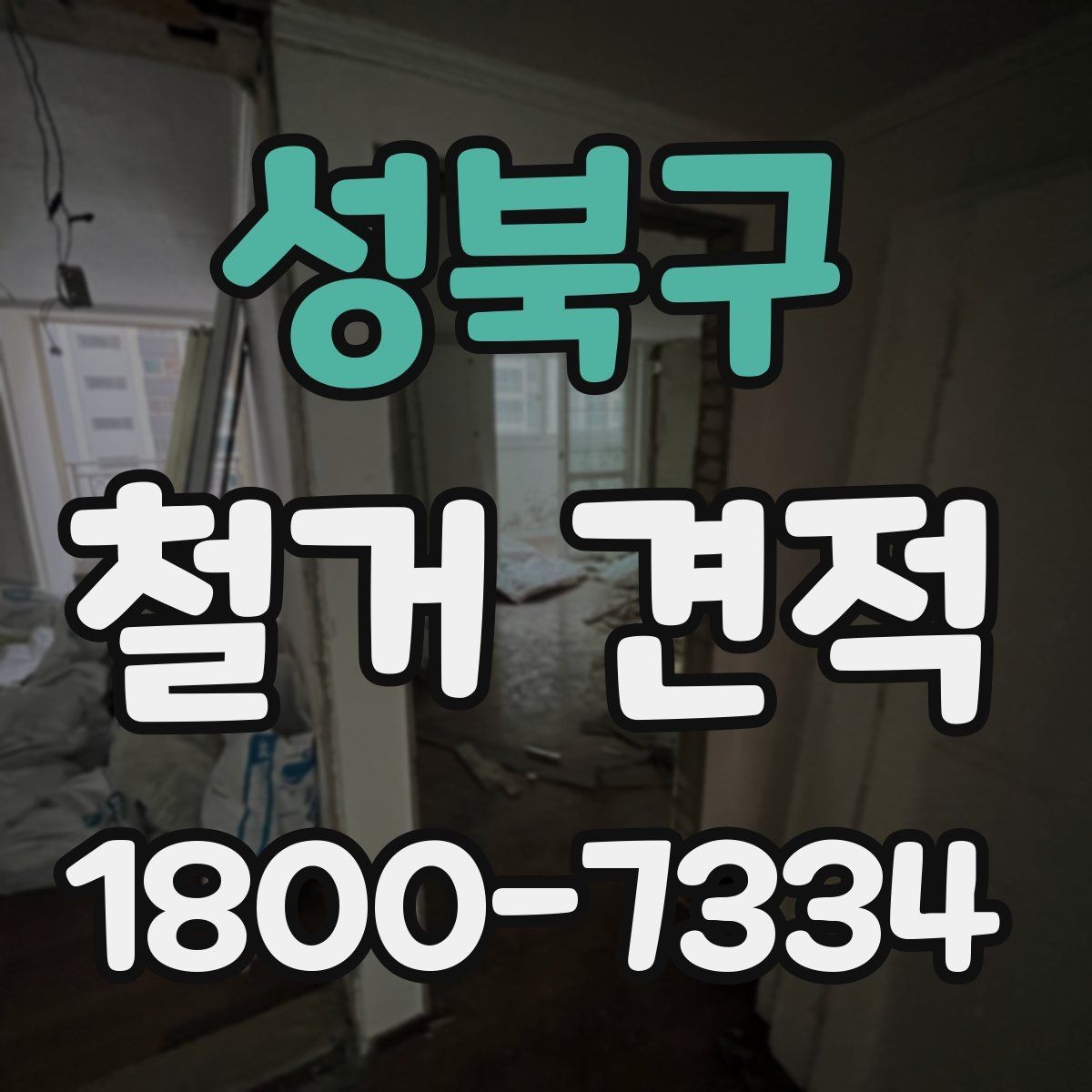 성북구 철거 견적 상담 전에 정리해둘 사항