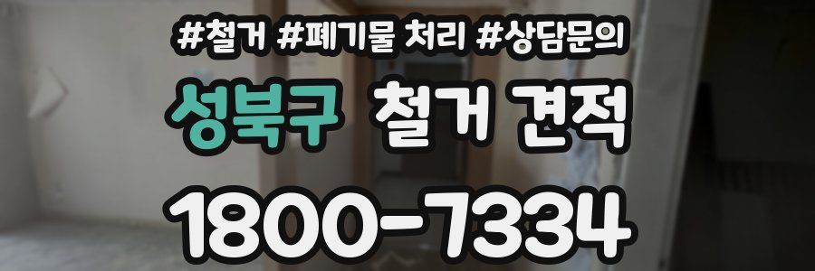 성북구 철거 견적