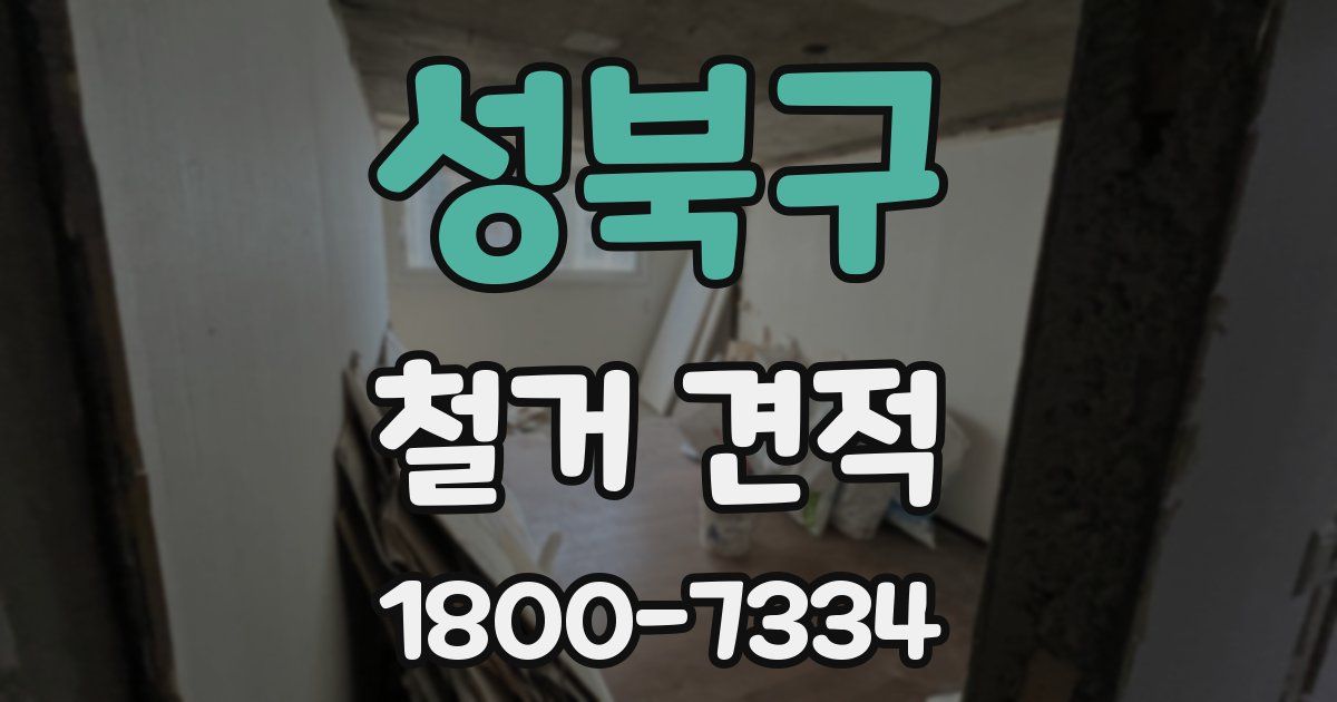 성북구 철거 견적