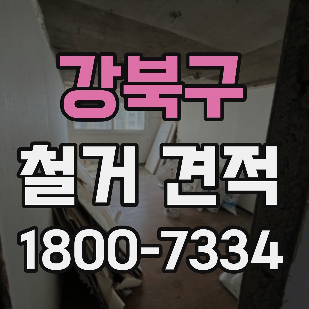 강북구 철거 견적 체크할 때 유의할 일정 요소