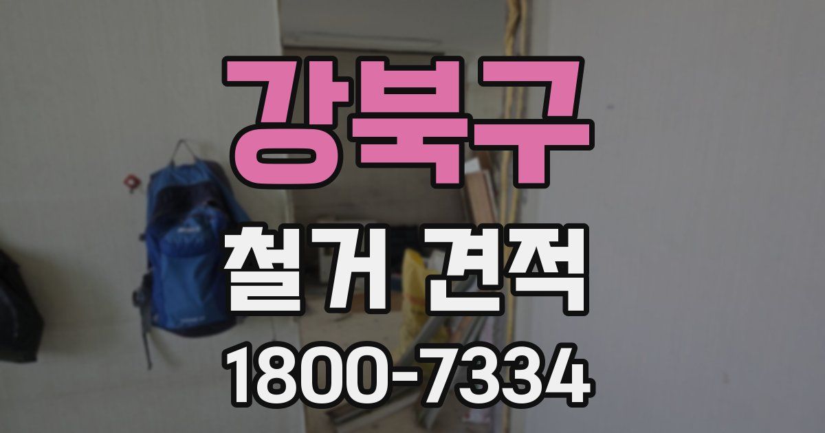 강북구 철거 견적