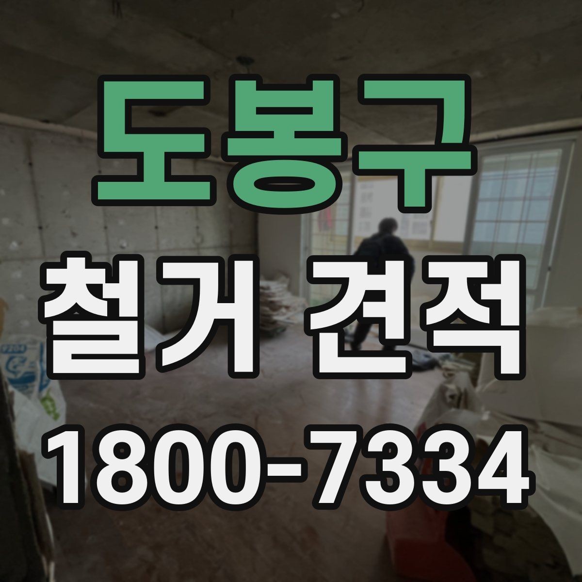 도봉구 철거 견적 검토 시 보양 작업 포함 여부