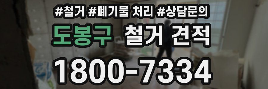 도봉구 철거 견적