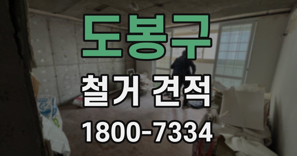 도봉구 철거 견적