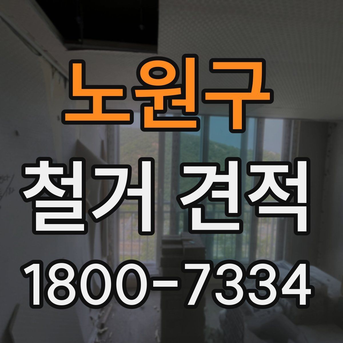 노원구 철거 견적 비교 시 같은 조건으로 보는 법