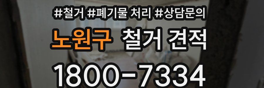 노원구 철거 견적