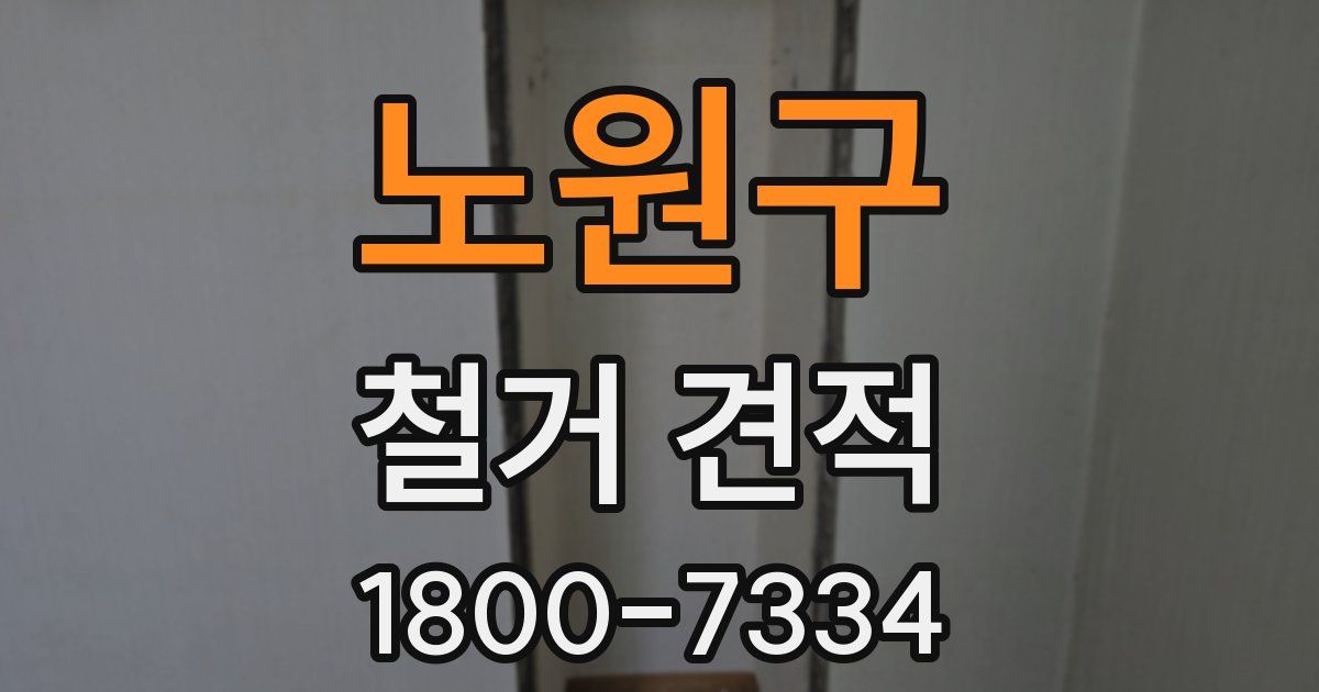 노원구 철거 견적